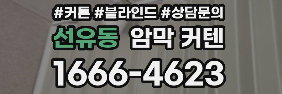 선유동 암막 커텐