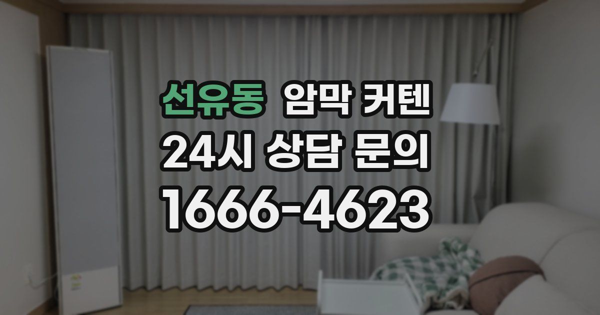 선유동 암막 커텐