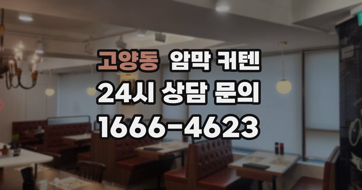 고양동 암막 커텐
