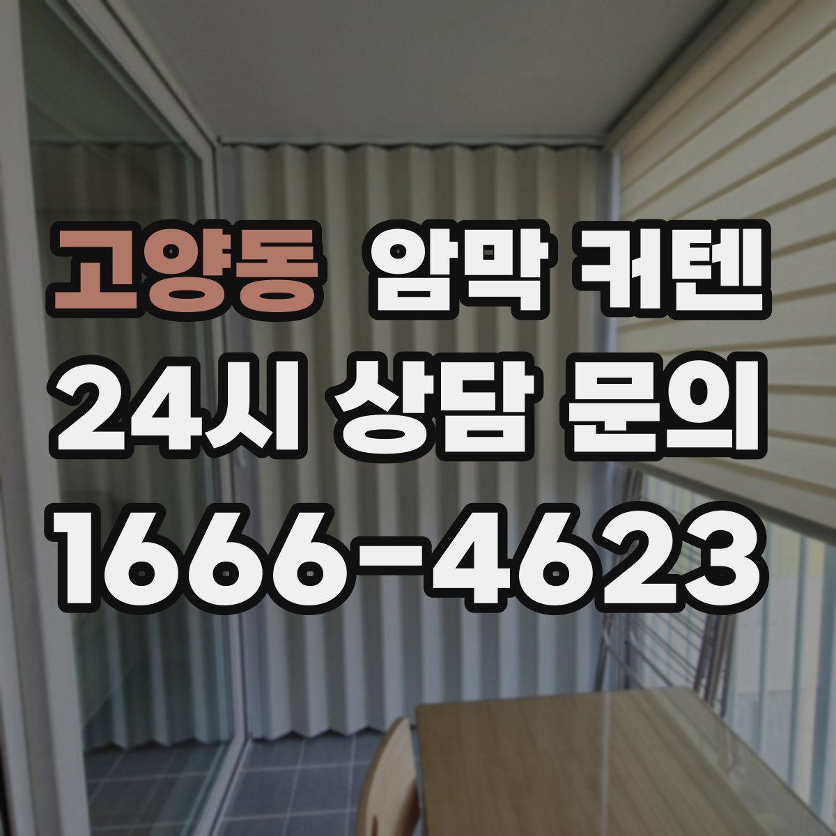 고양동 암막 커텐