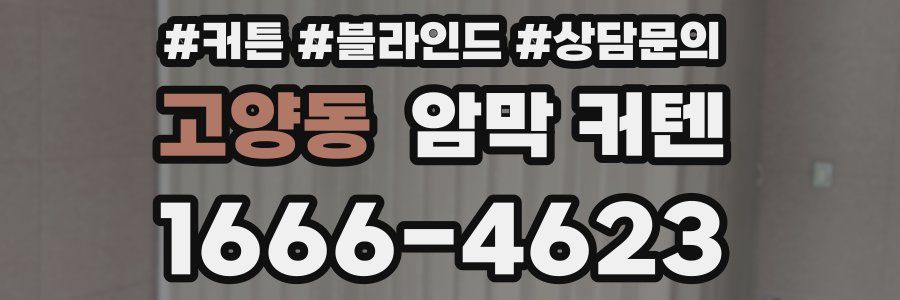 고양동 암막 커텐