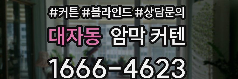 대자동 암막 커텐