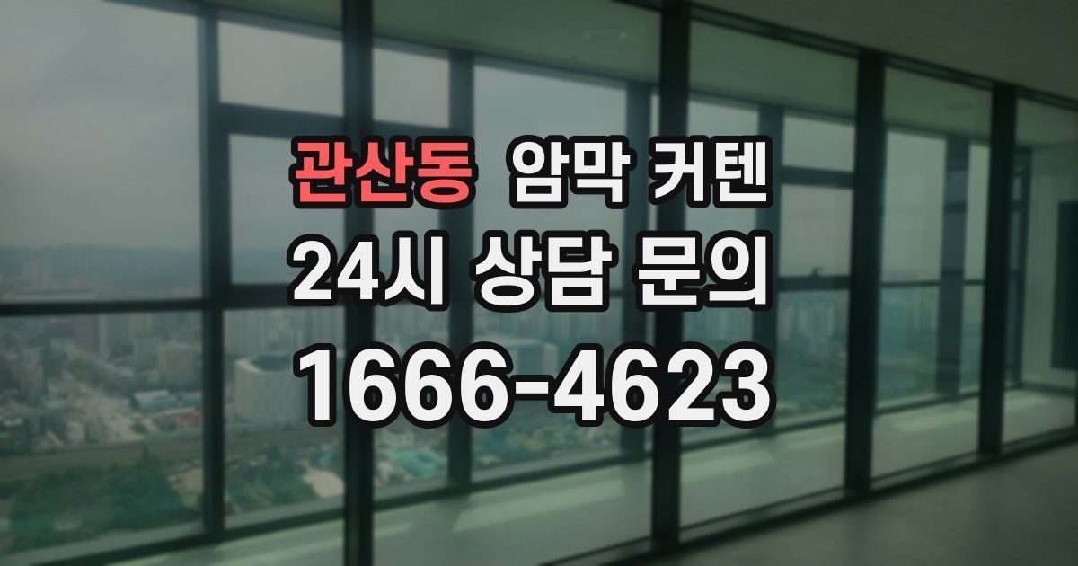 관산동 암막 커텐