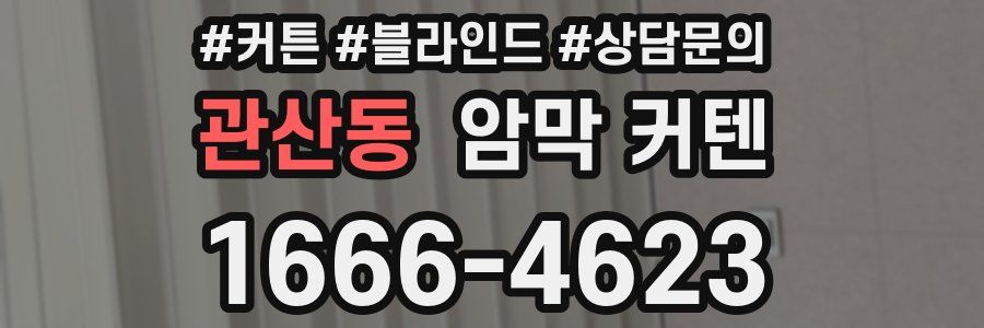 관산동 암막 커텐