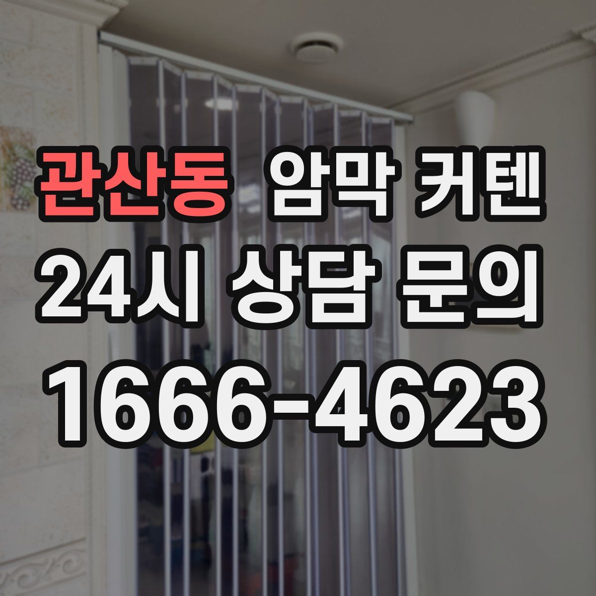 관산동 암막 커텐