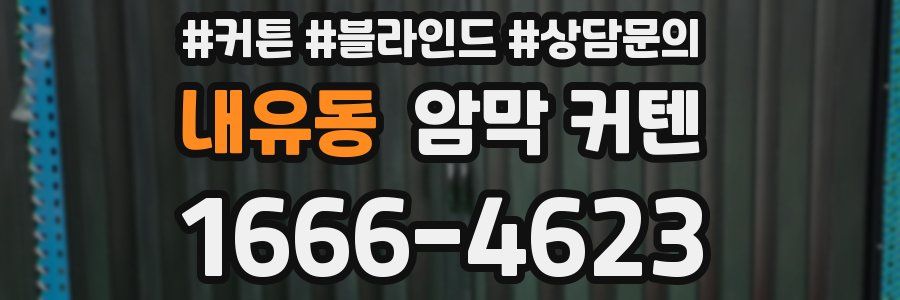 내유동 암막 커텐