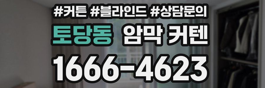 토당동 암막 커텐