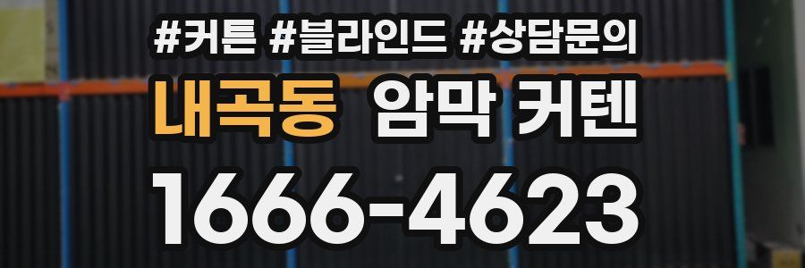 내곡동 암막 커텐