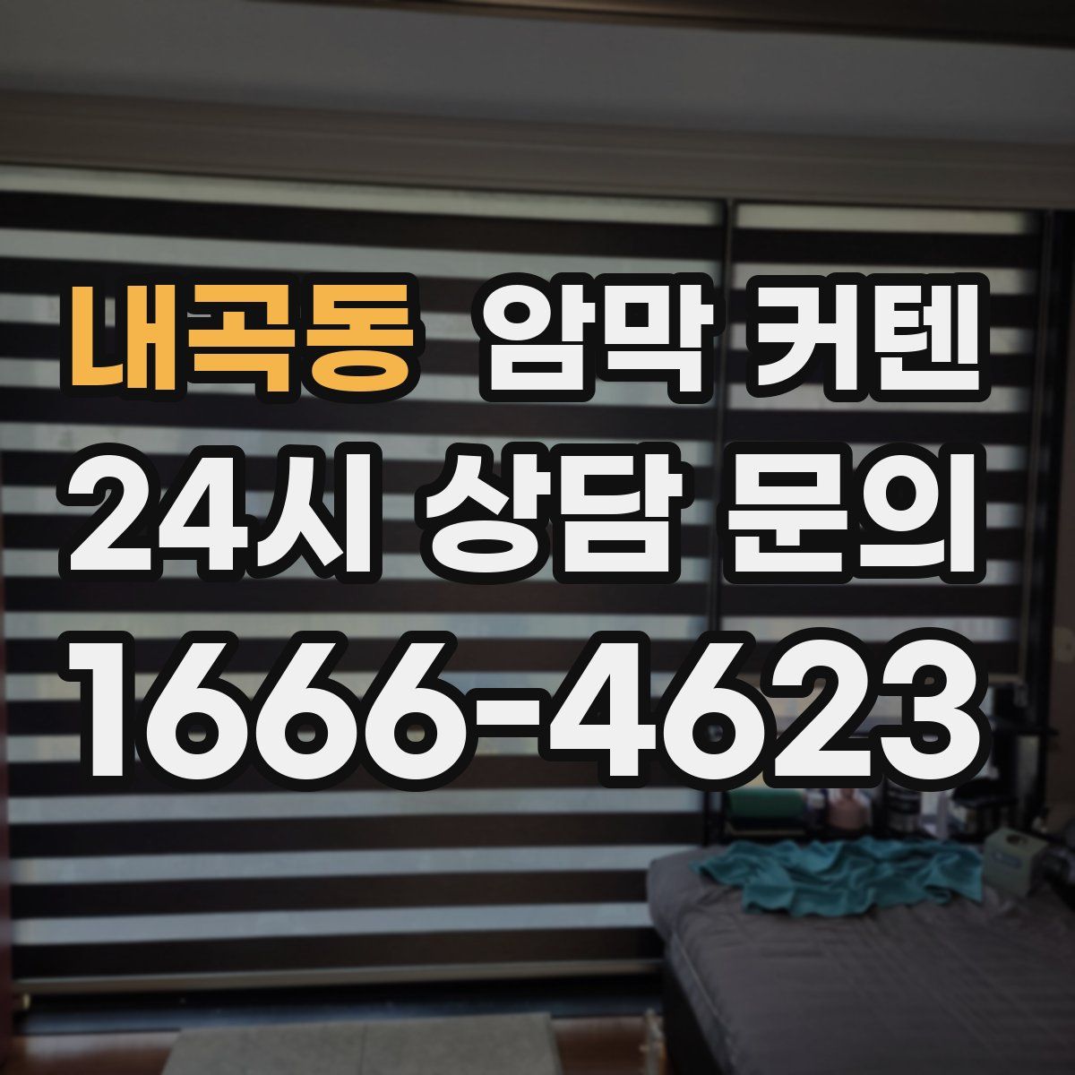 내곡동 암막 커텐