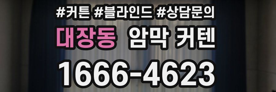 대장동 암막 커텐