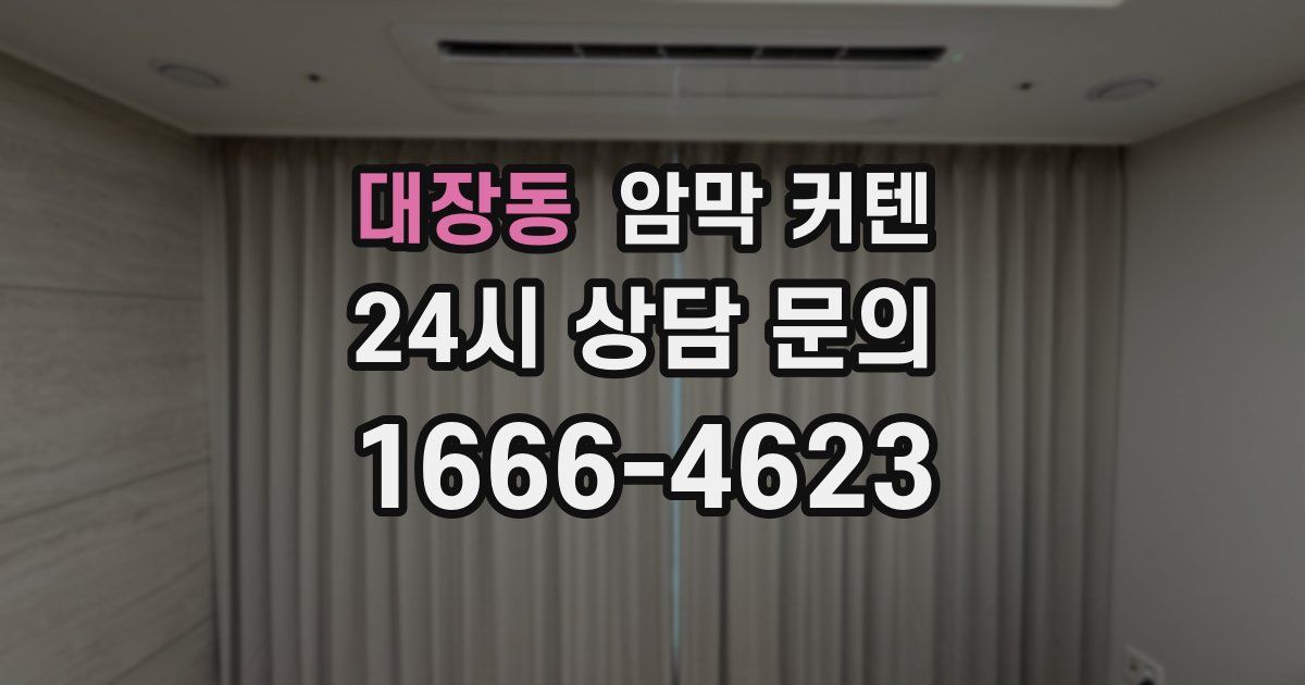 대장동 암막 커텐