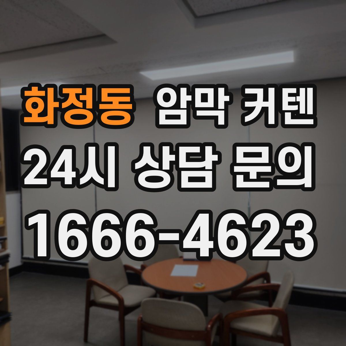 화정동 암막 커텐