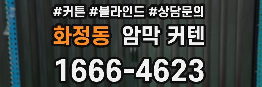화정동 암막 커텐
