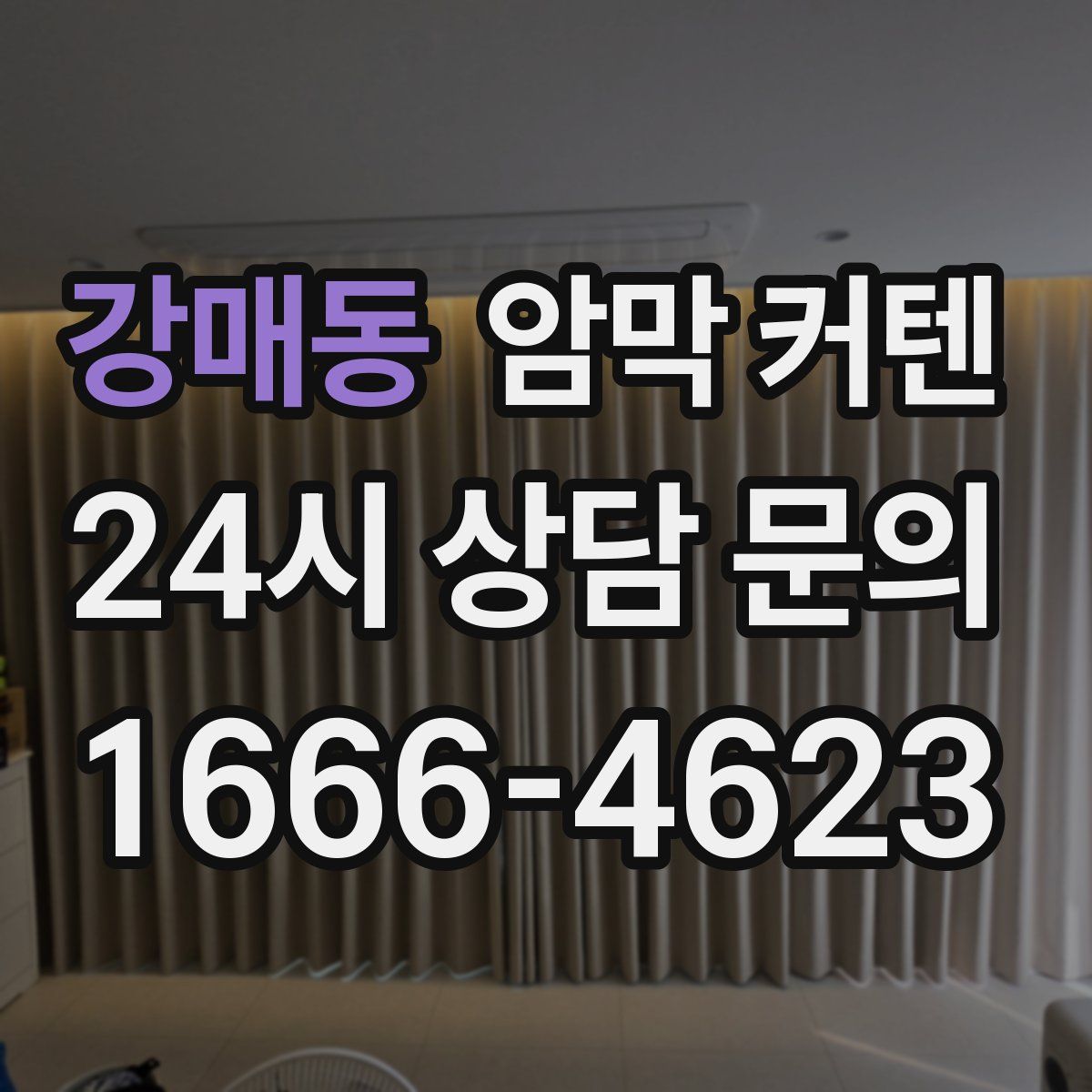 강매동 암막 커텐