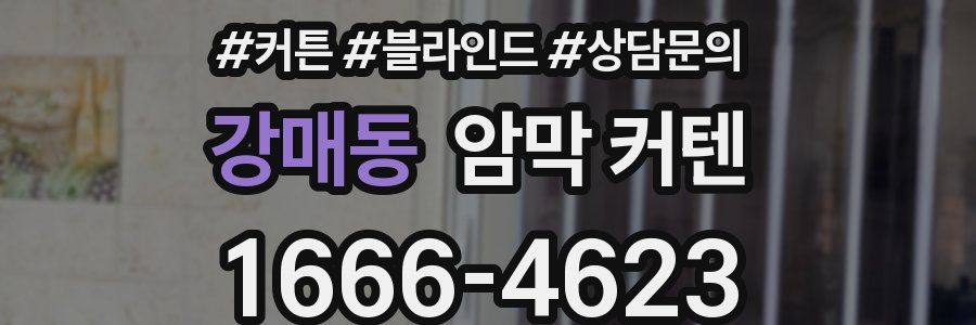 강매동 암막 커텐