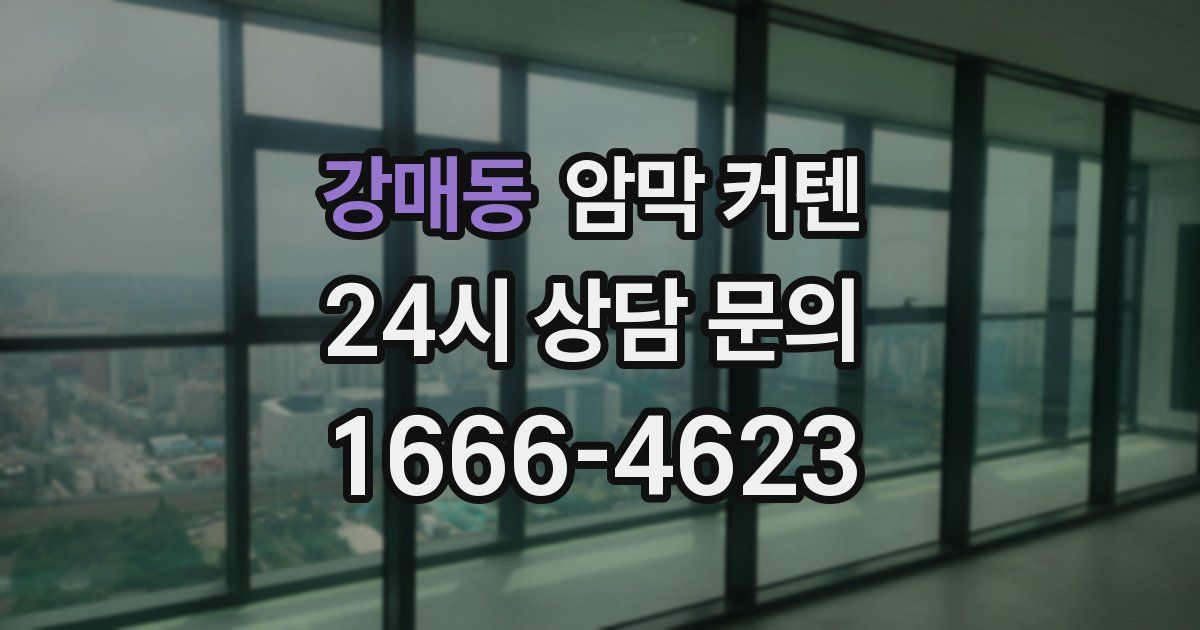 강매동 암막 커텐