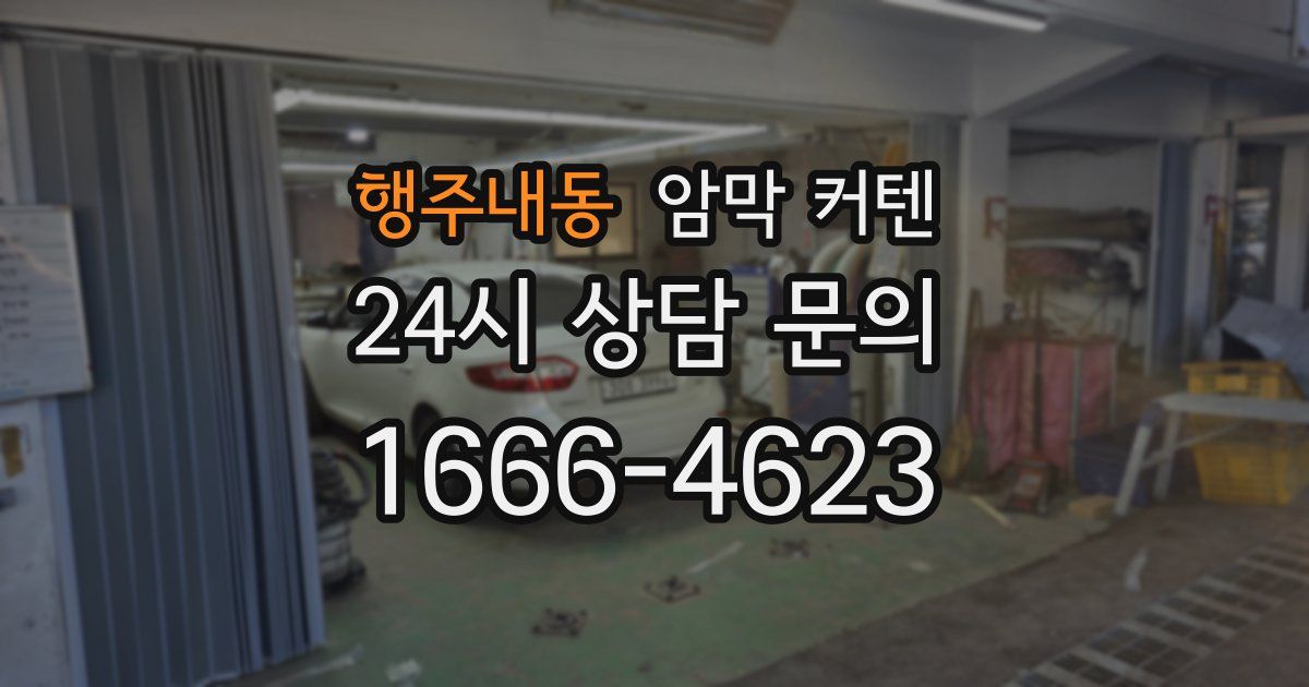행주내동 암막 커텐