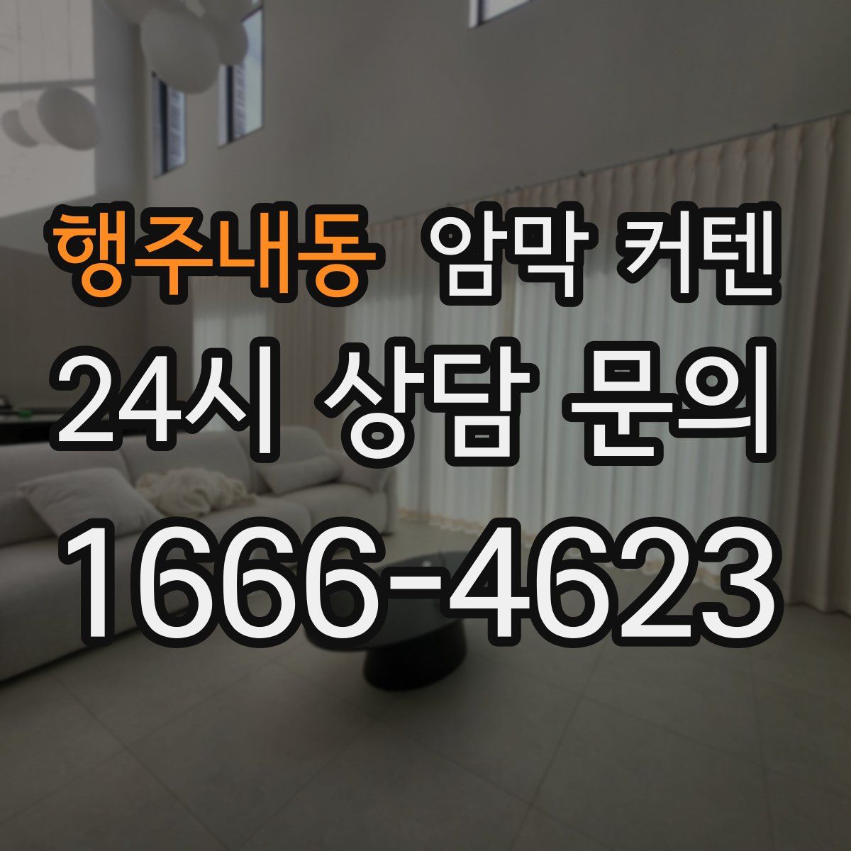 행주내동 암막 커텐