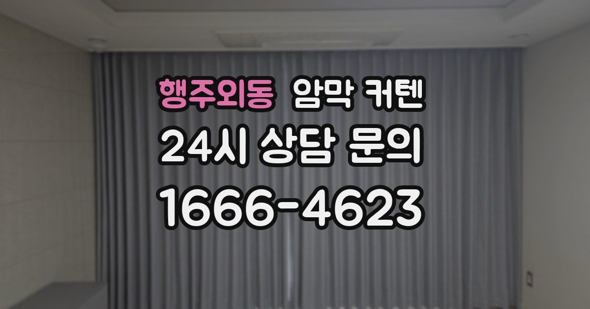 행주외동 암막 커텐