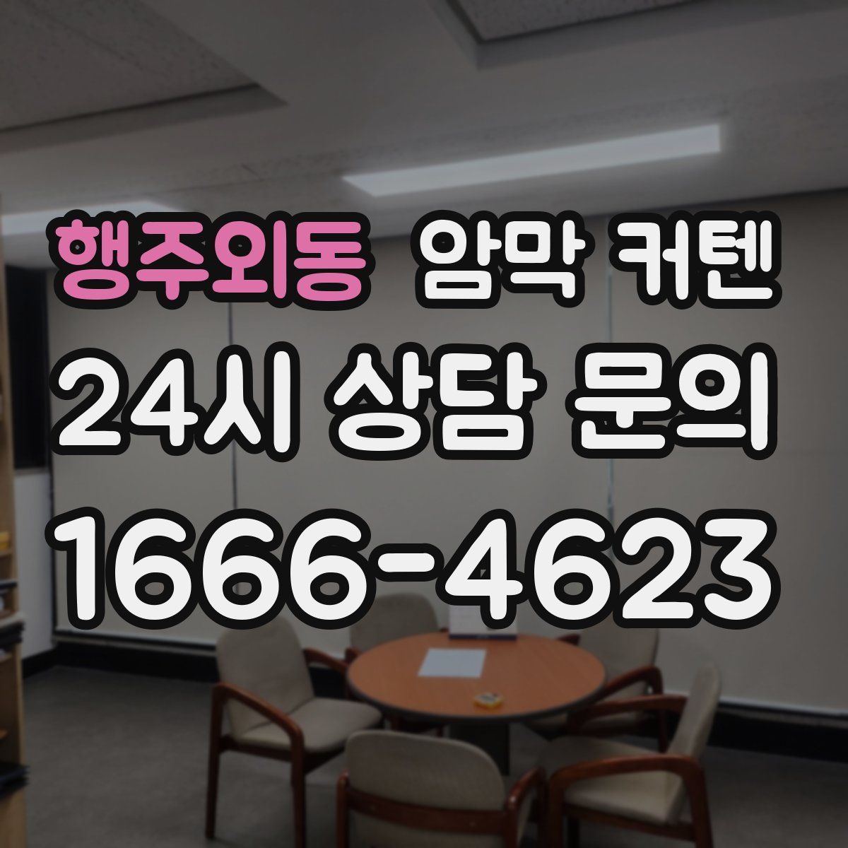 행주외동 암막 커텐