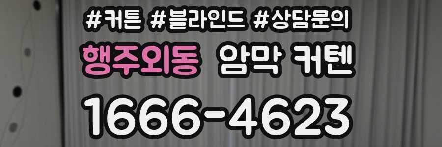 행주외동 암막 커텐