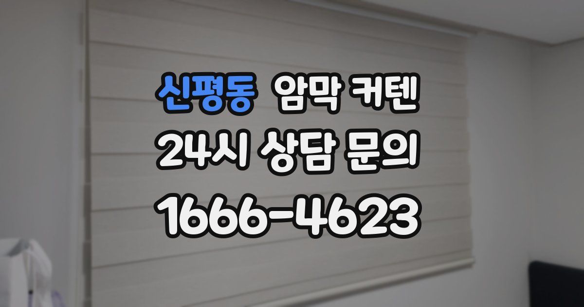 신평동 암막 커텐