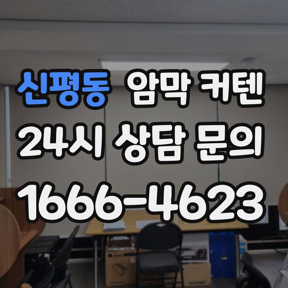 신평동 암막 커텐