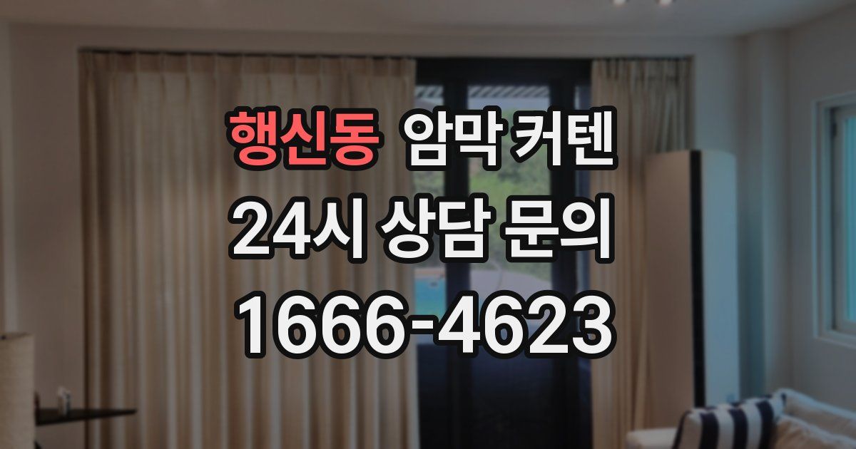 행신동 암막 커텐
