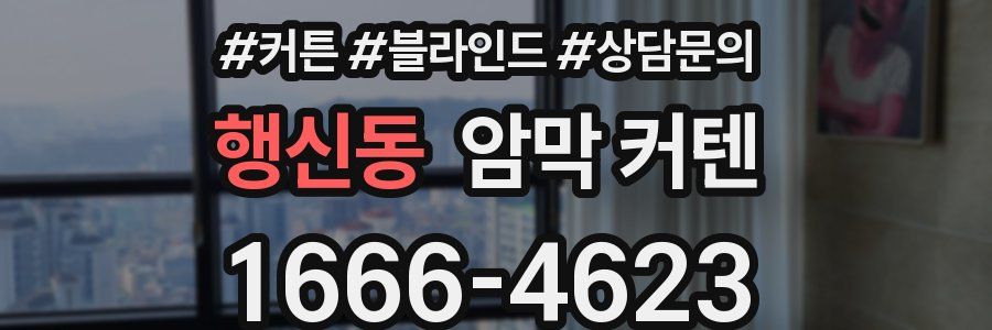 행신동 암막 커텐