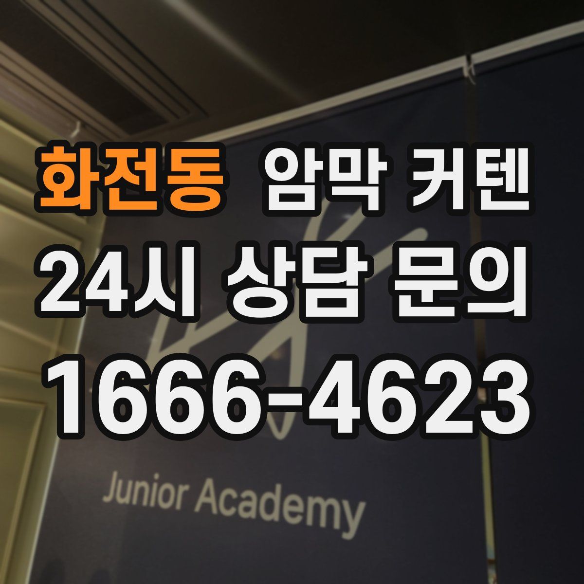 화전동 암막 커텐