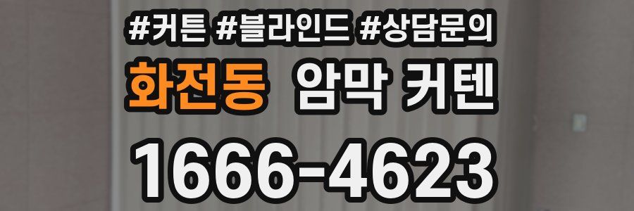 화전동 암막 커텐