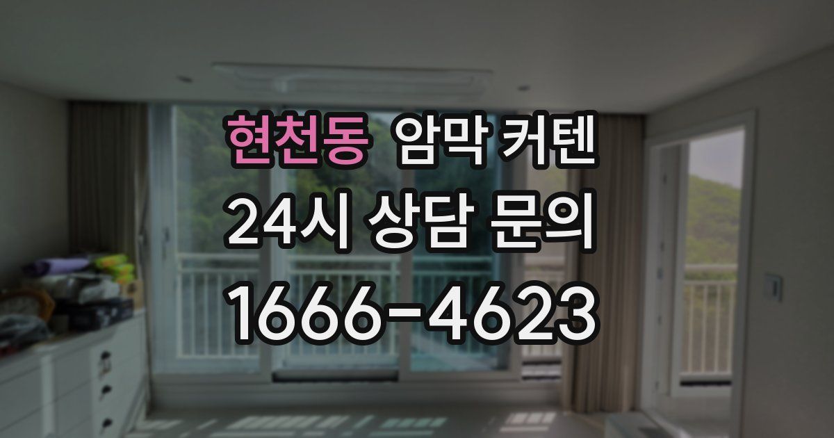 현천동 암막 커텐