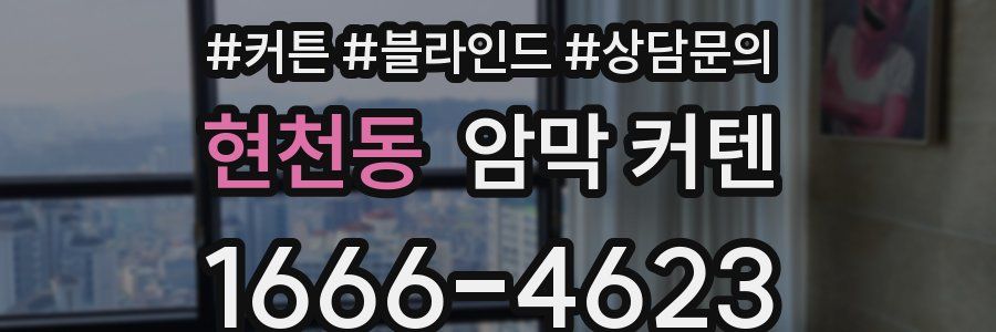현천동 암막 커텐