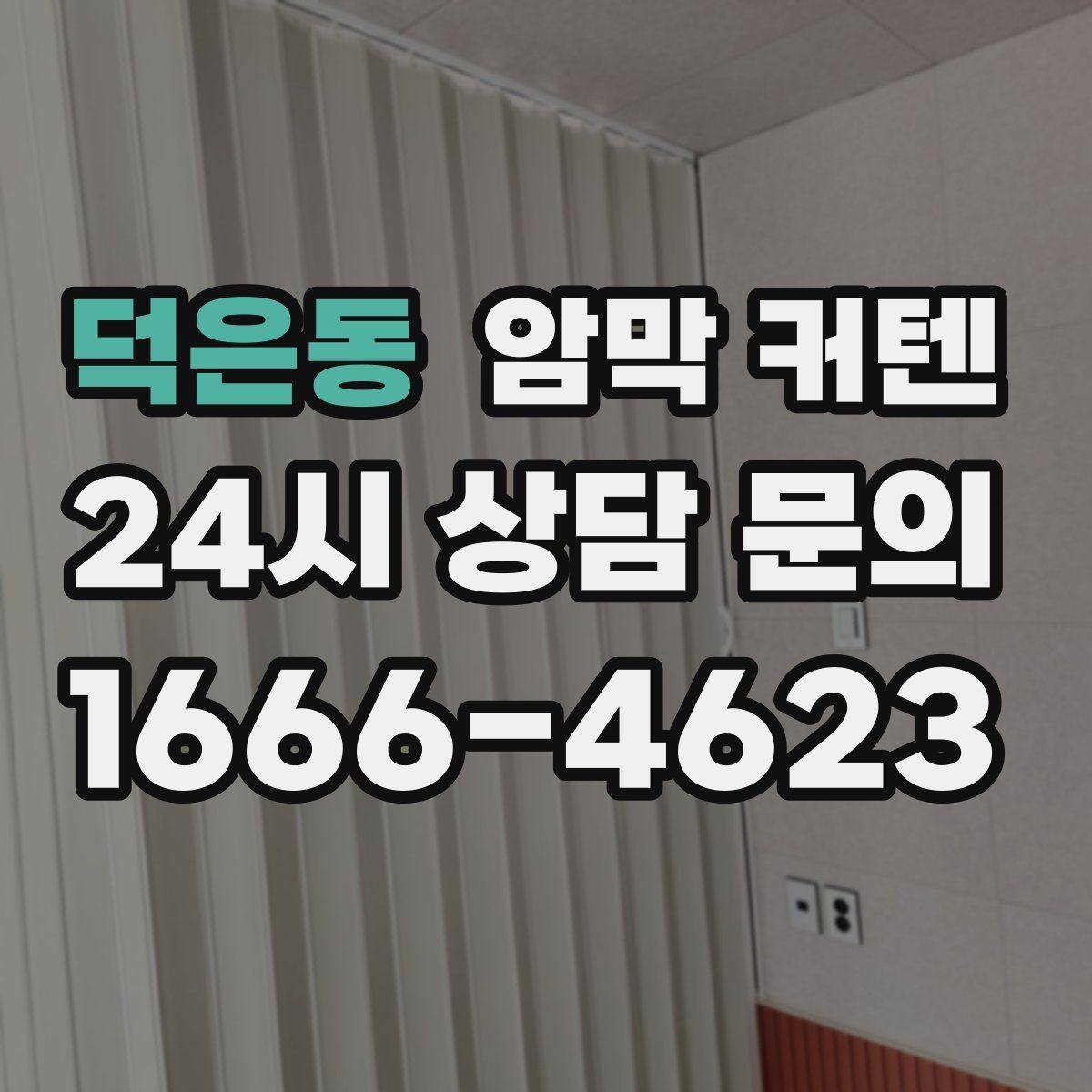 덕은동 암막 커텐