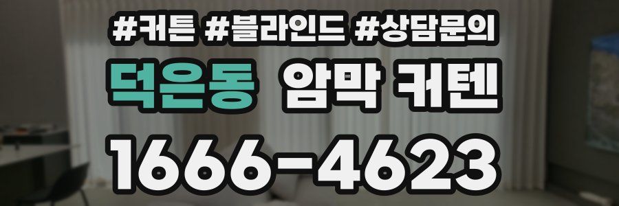 덕은동 암막 커텐
