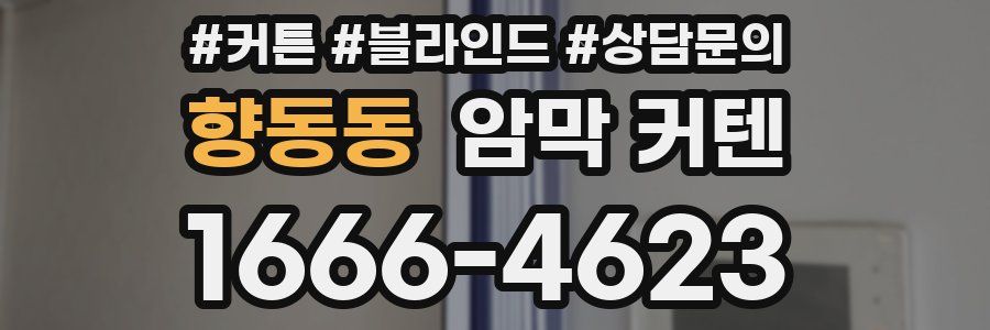 향동동 암막 커텐