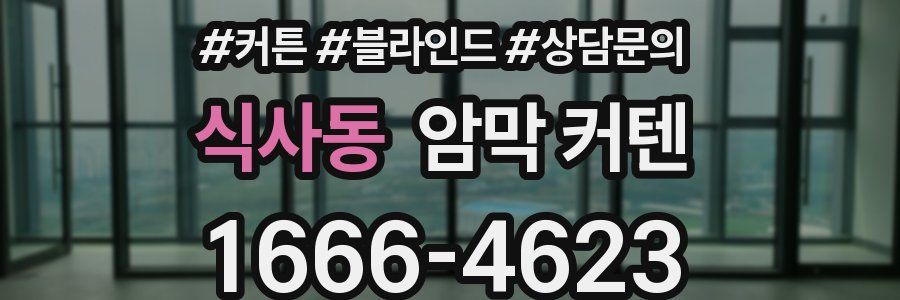 식사동 암막 커텐