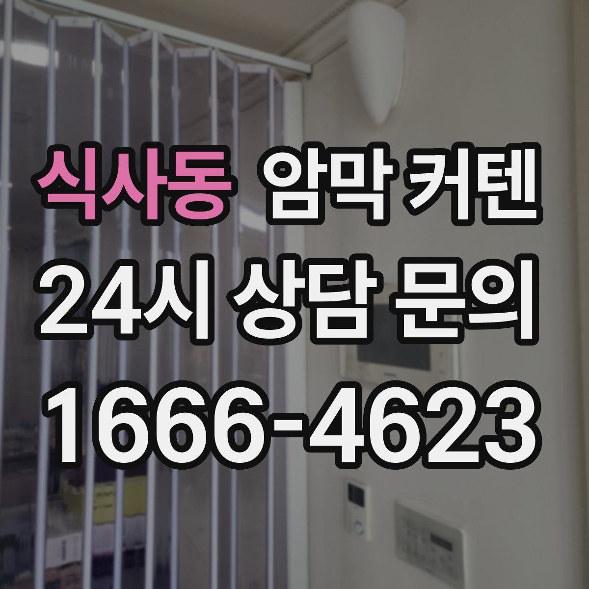 식사동 암막 커텐