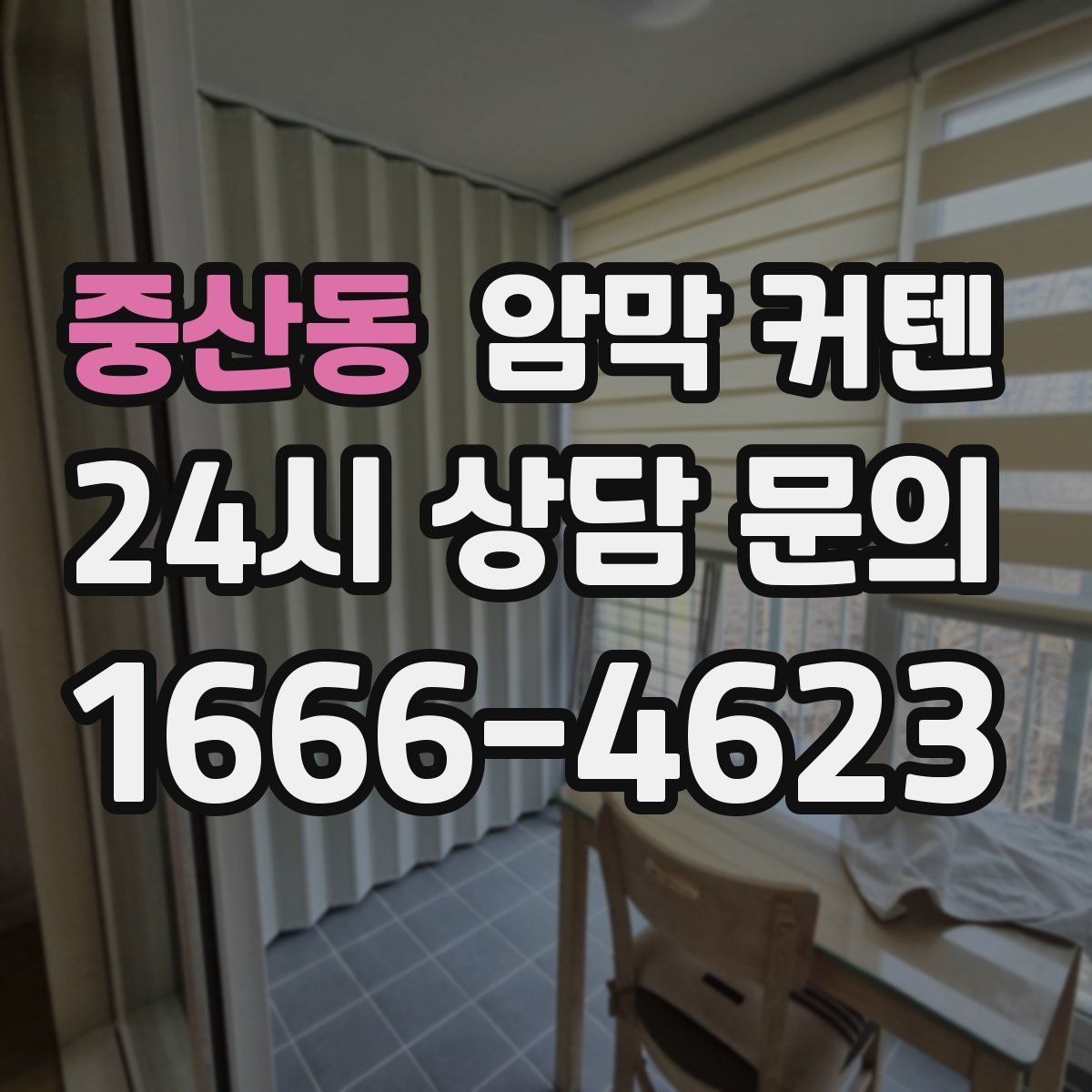 중산동 암막 커텐
