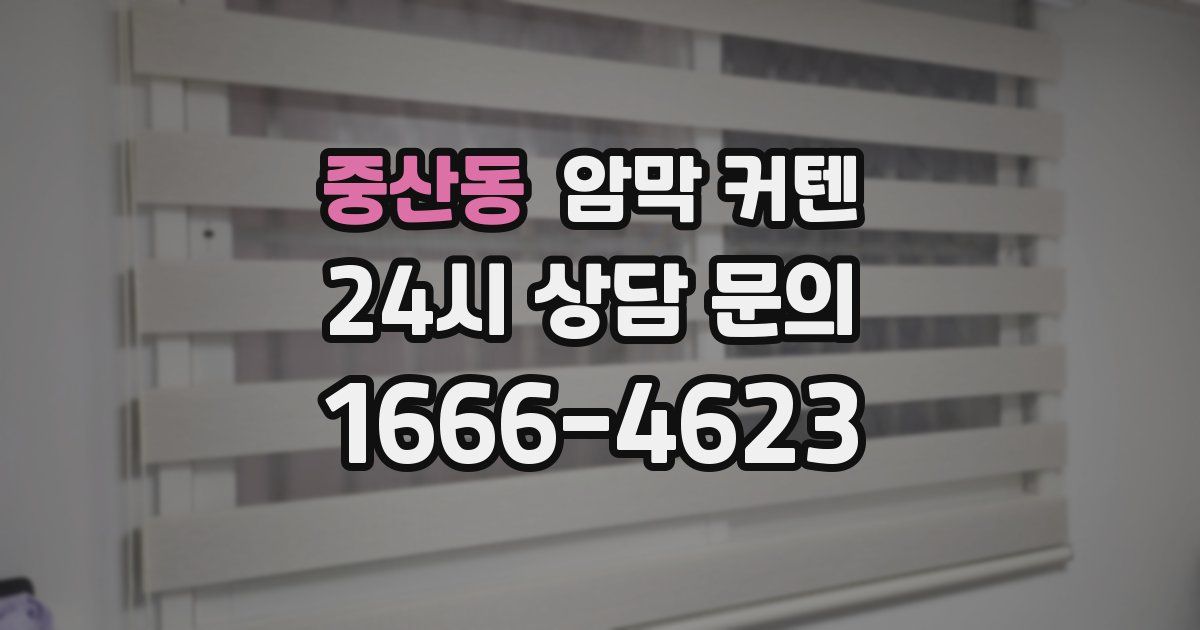 중산동 암막 커텐