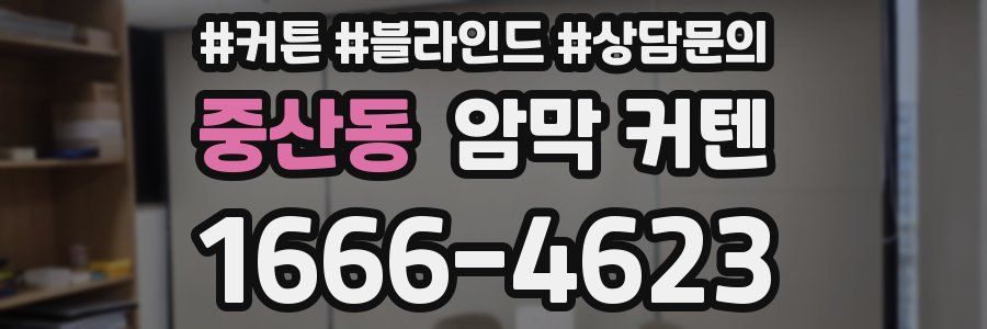 중산동 암막 커텐