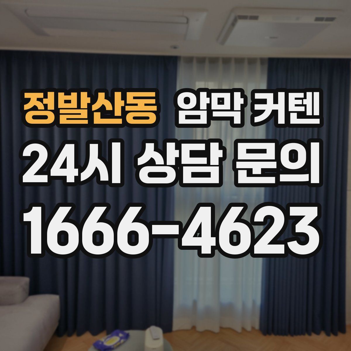 정발산동 암막 커텐