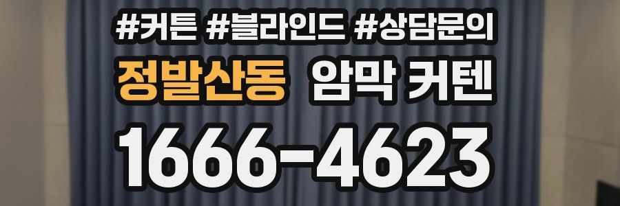 정발산동 암막 커텐