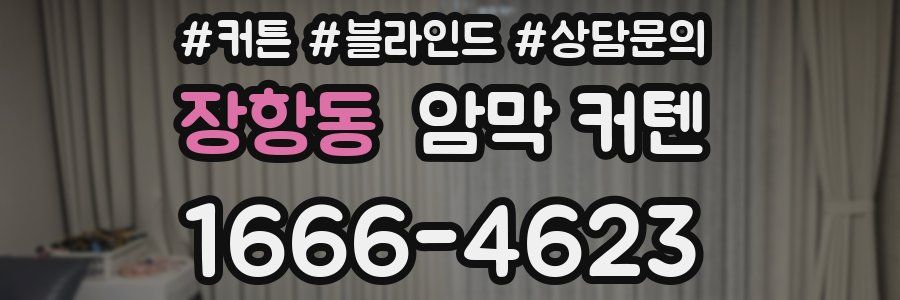 장항동 암막 커텐