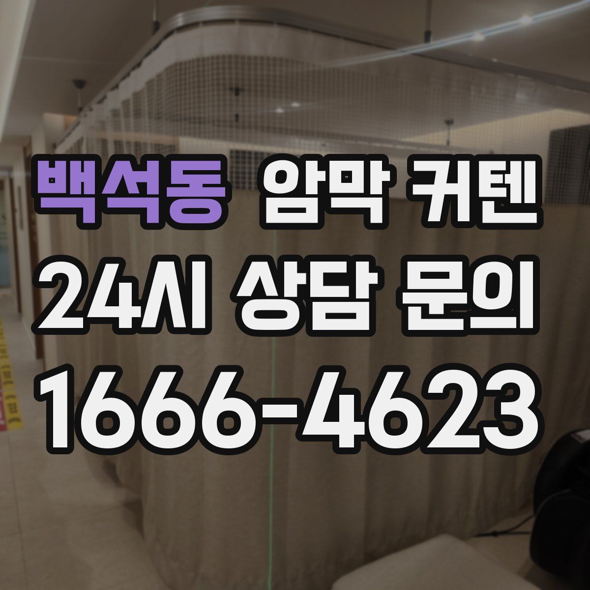 백석동 암막 커텐