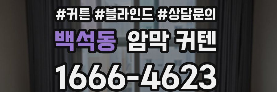 백석동 암막 커텐