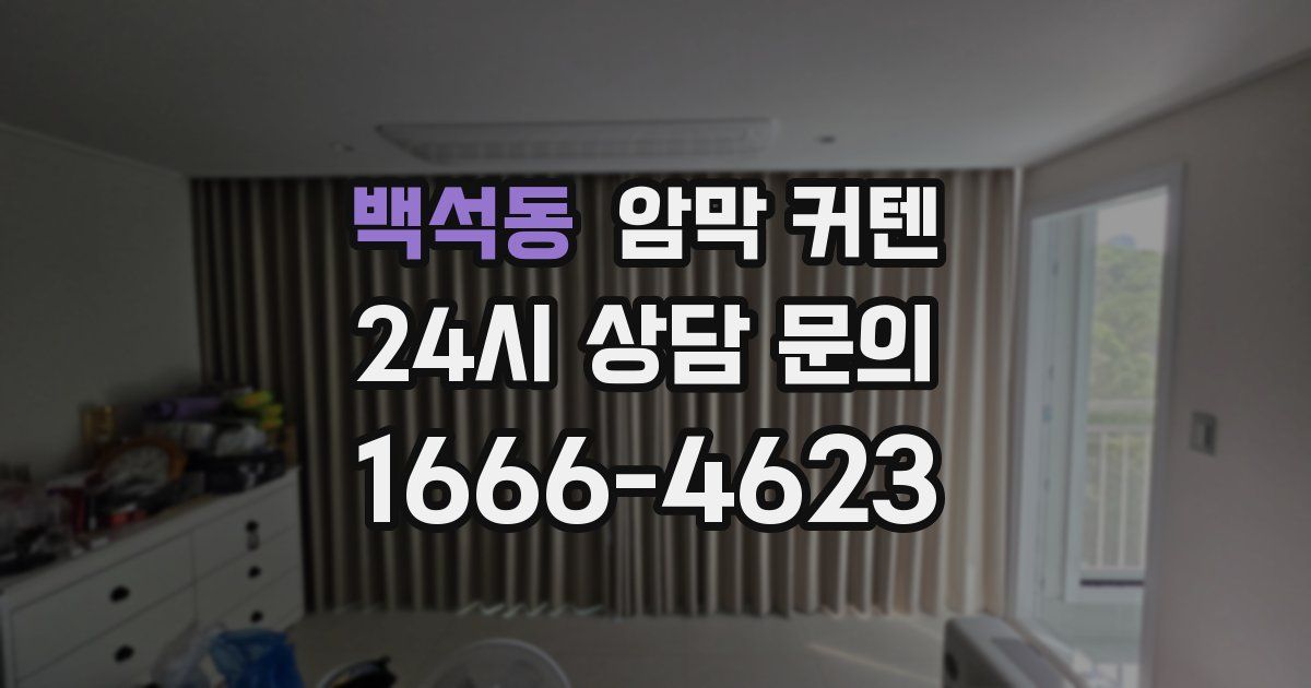백석동 암막 커텐