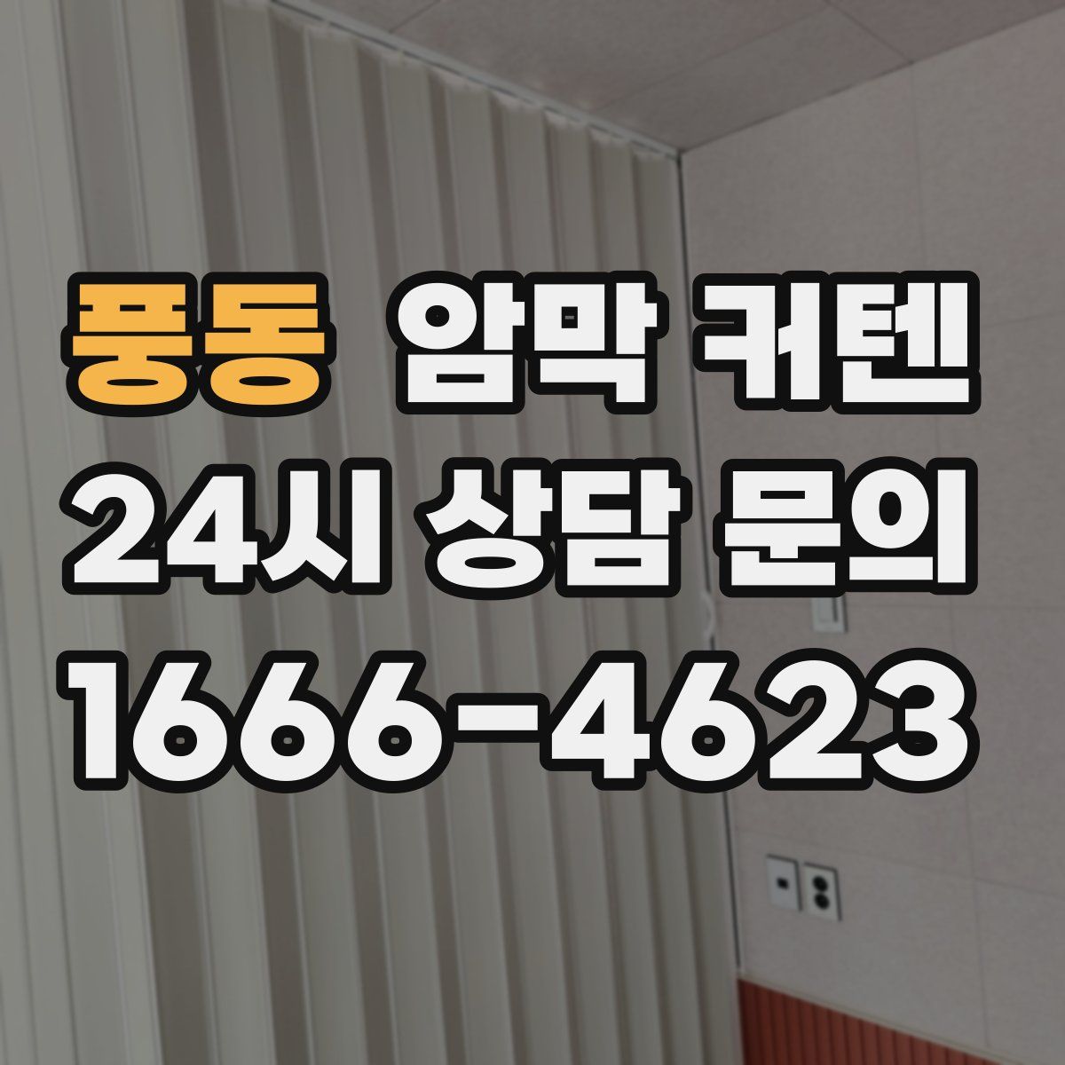 풍동 암막 커텐