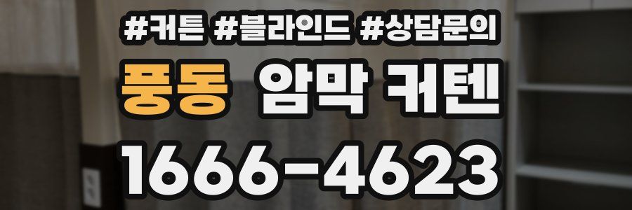 풍동 암막 커텐