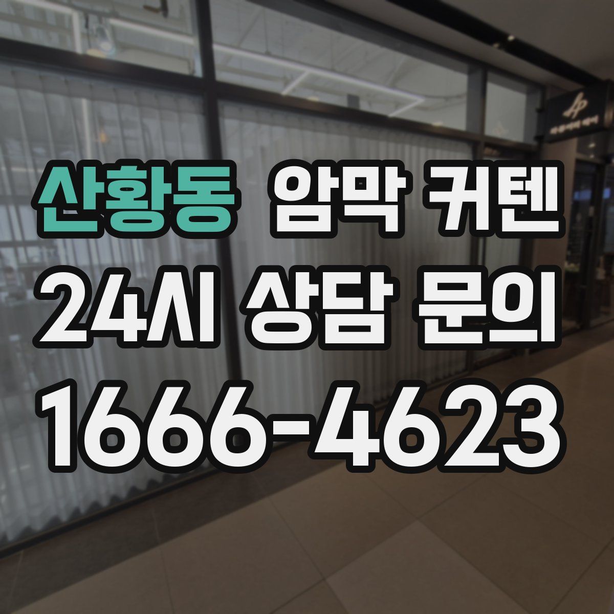 산황동 암막 커텐
